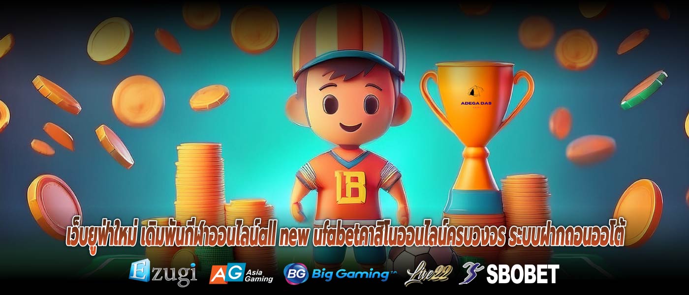 เว็บยูฟ่าใหม่ เดิมพันกีฬาออนไลน์all new ufabetคาสิโนออนไลน์ครบวงจร ระบบฝากถอนออโต้