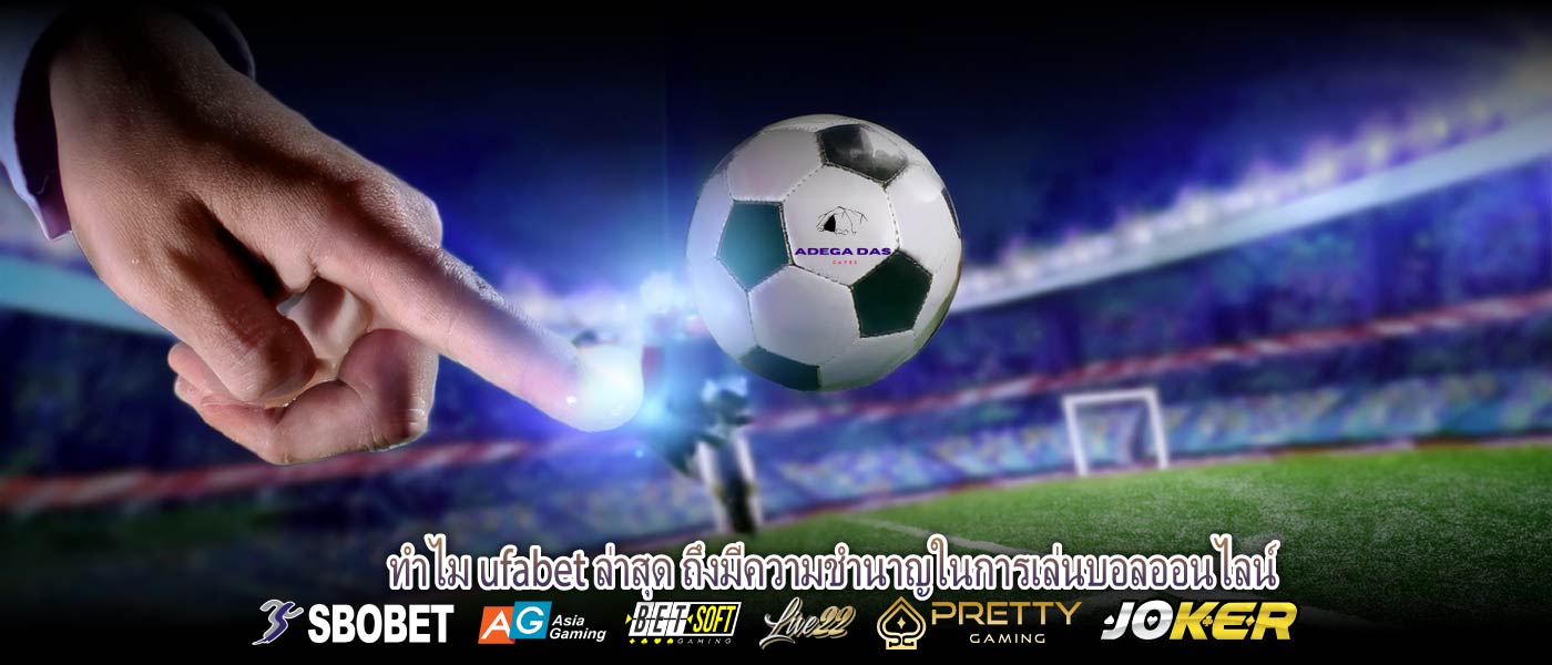 ทำไม ufabet ล่าสุด ถึงมีความชำนาญในการเล่นบอลออนไลน์