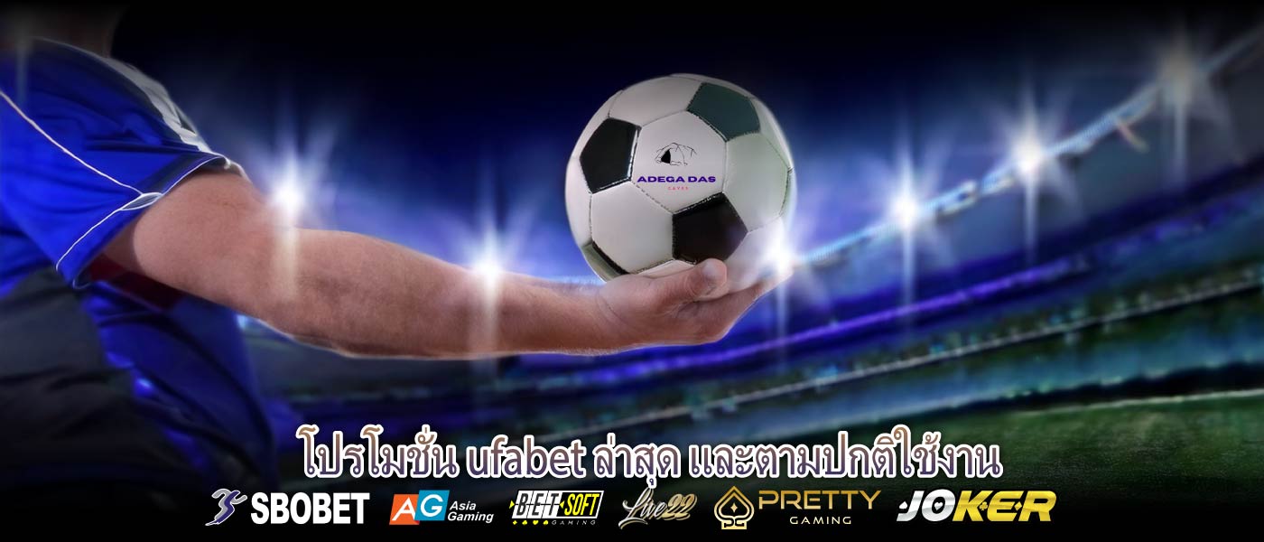 โปรโมชั่น ufabet ล่าสุด และตามปกติใช้งาน