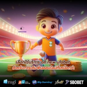 เลือกใช้บริการ all new ufabet สำหรับการเดิมพันออนไลน์ที่เหนือกว่า