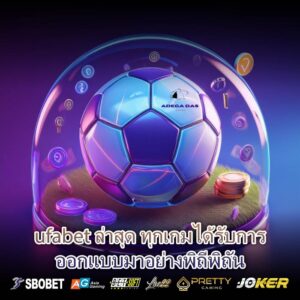 ufabet ล่าสุด ทุกเกมได้รับการออกแบบมาอย่างพิถีพิถัน
